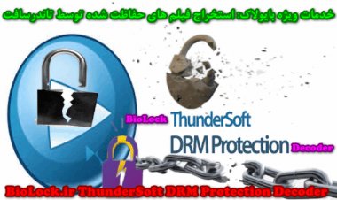 استخراج ویدئوها و فیلم های تاندرسافت - رفع محدودیت و احیای کُد فعالسازی