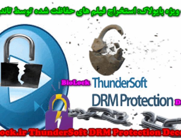 استخراج ویدئوها و فیلم های تاندرسافت - رفع محدودیت و احیای کُد فعالسازی