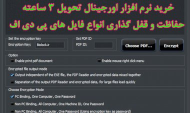 نرم افزار حفاظت و قفل گذاری پی دی اف 2021